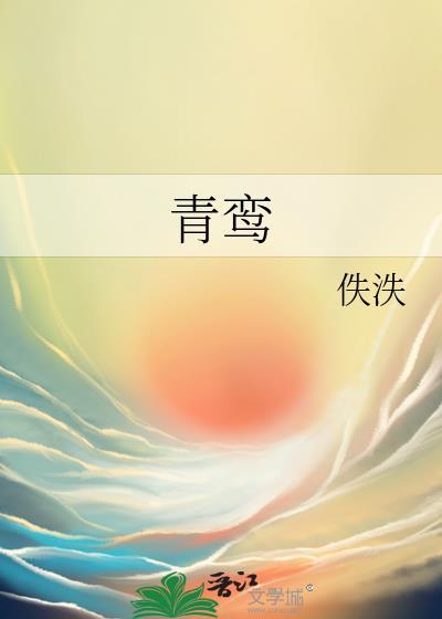 青鸾封面