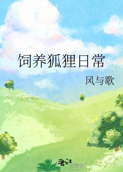饲养狐貍日常封面