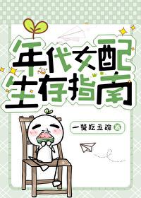 年代女配生存指南封面
