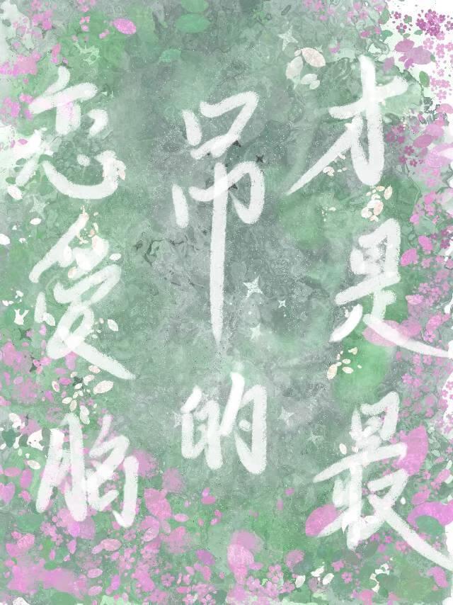 恋爱脑才是最吊的[西幻]封面