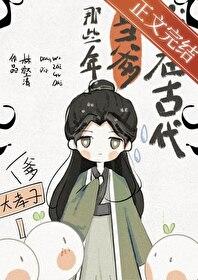 我在古代当爹那些年封面