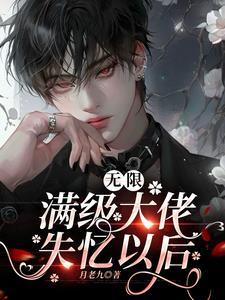 无限：满级大佬失忆以后封面