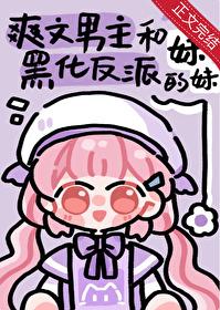 男主和反派的作精妹妹封面