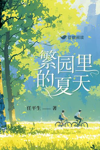 繁园裏的夏天封面