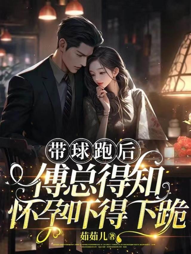 带球跑后，傅总得知怀孕吓得下跪封面