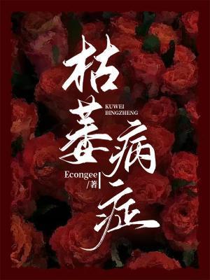 枯萎病癥封面