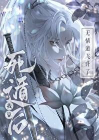 死遁后我靠无情道飞升了封面