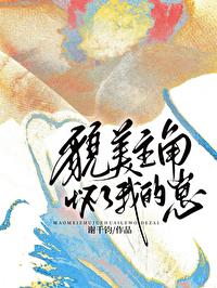 貌美主角怀了我的崽封面