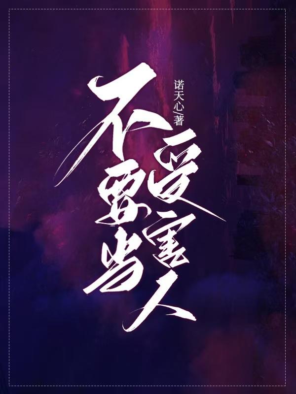 不要当受害人「名柯」封面
