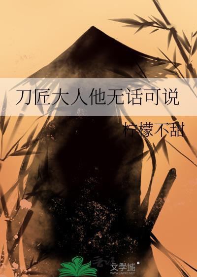 刀匠大人他无话可说封面
