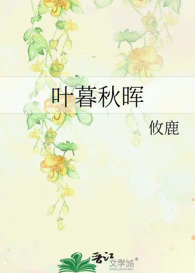 叶暮秋晖封面