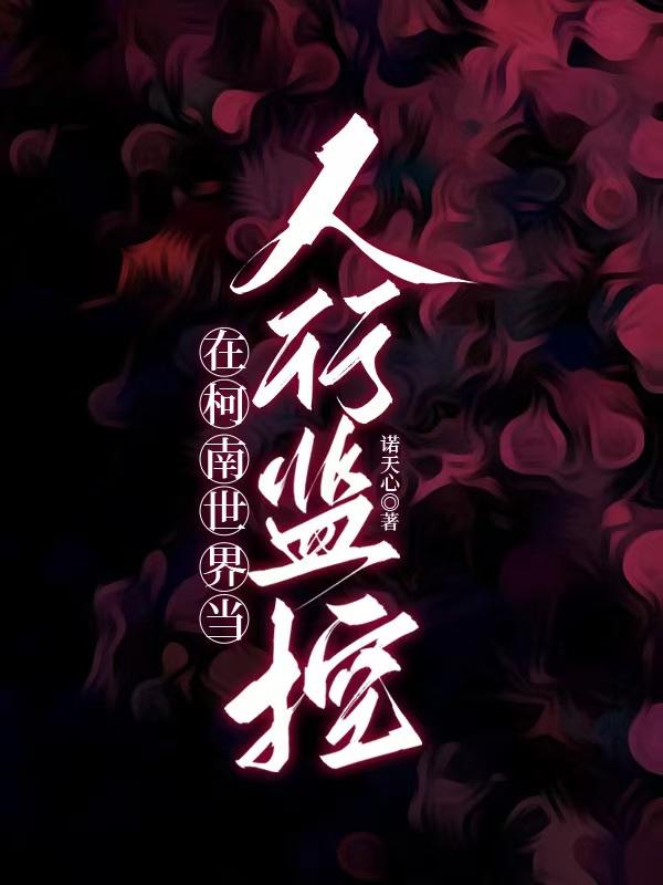 在柯南世界当人形监控封面