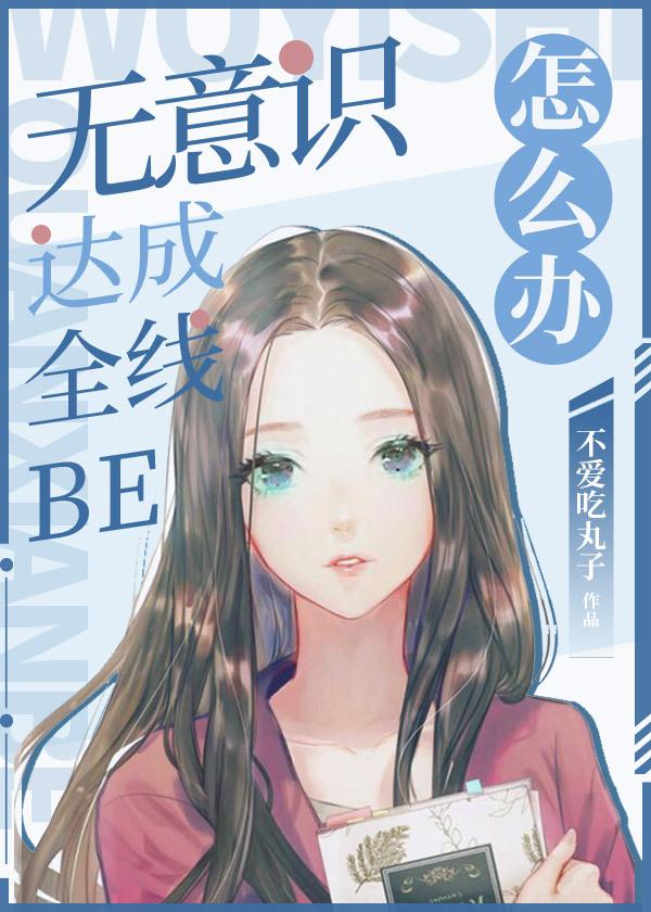 BE后我成了他们的白月光封面