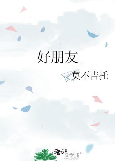 好朋友封面