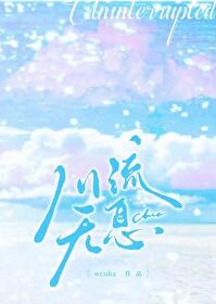 川流无息[游泳]封面