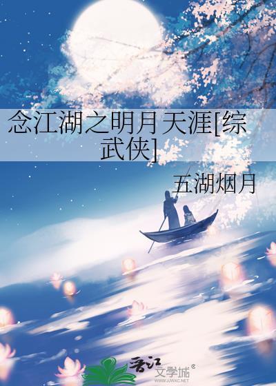 念江湖之明月天涯[综武侠]封面