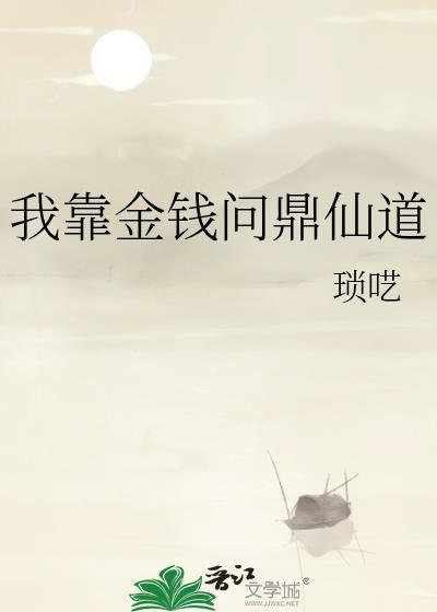 我靠金钱问鼎仙道封面