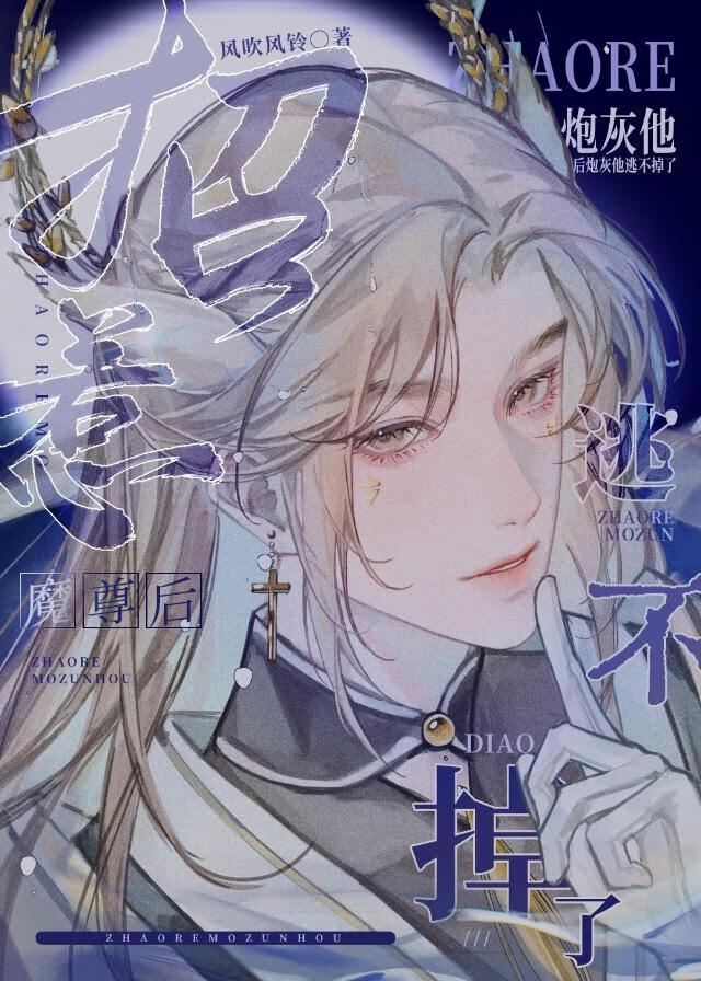 招惹魔尊后炮灰他逃不掉了封面