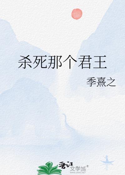 杀死那个君王封面