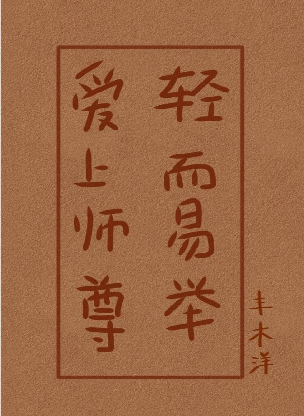 爱上师尊，轻而易举封面