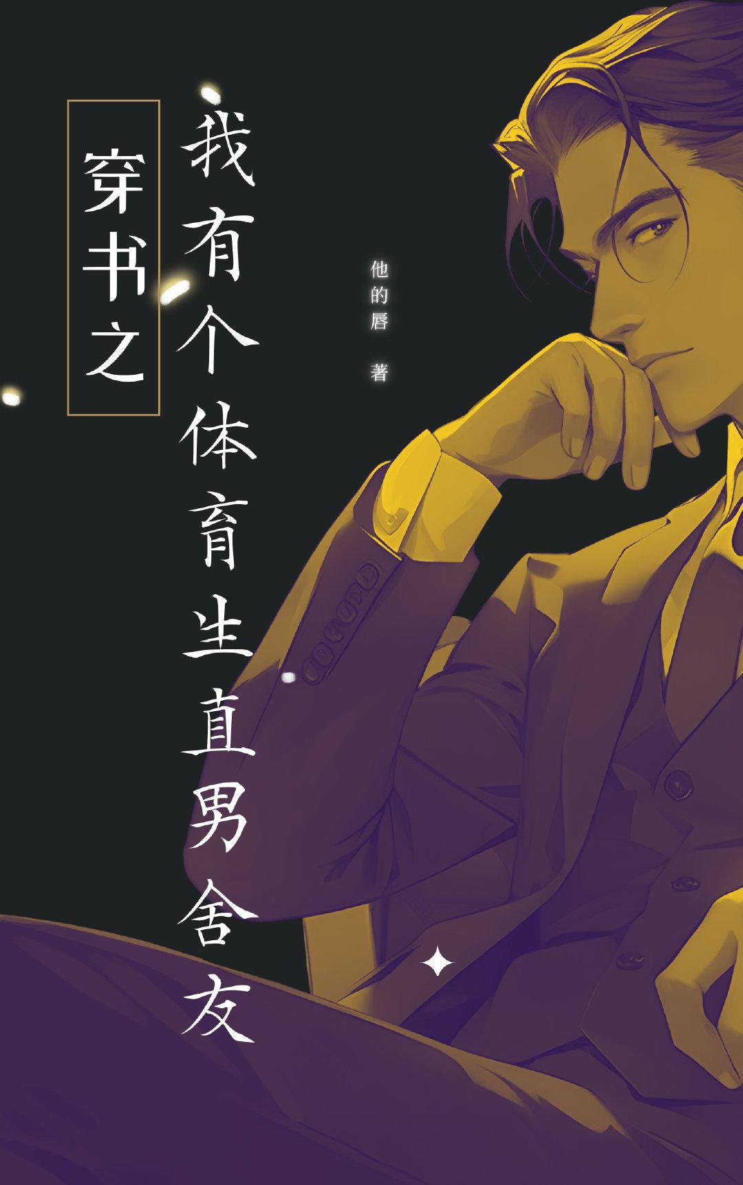 穿书之我有个体育生直男舍友封面