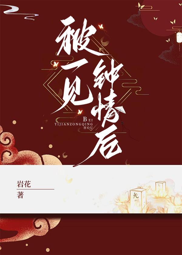 被一见钟情后封面