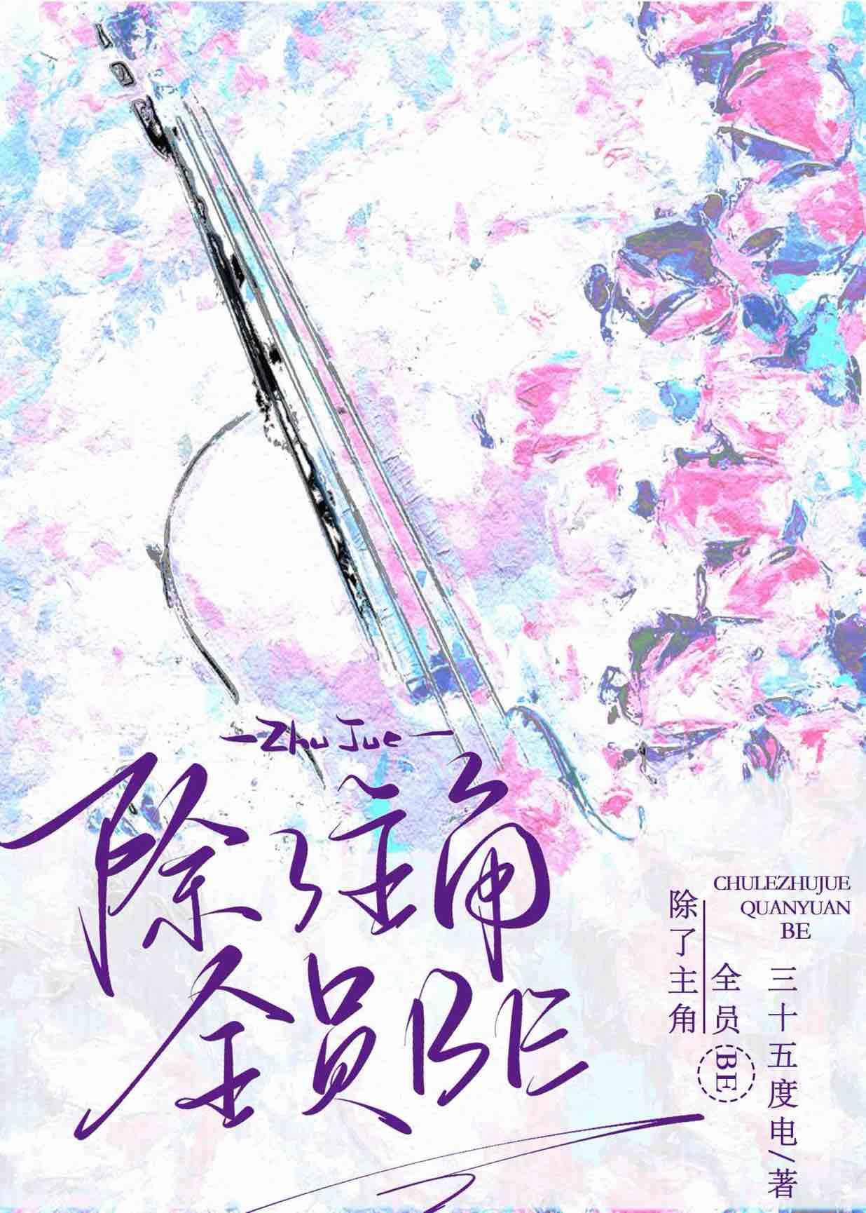 除了主角，全员BE封面