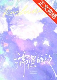 濡湿的夜[先婚后爱]封面