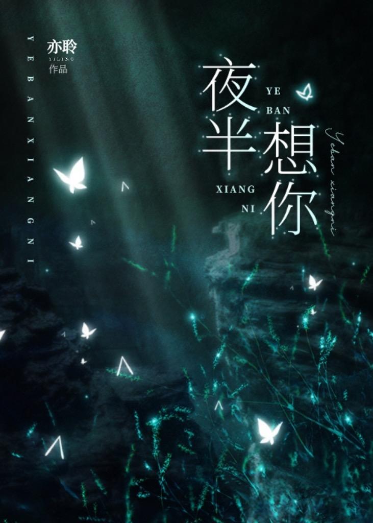 夜半想你封面
