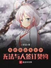 我的吸血鬼女神无法与人签订契约封面