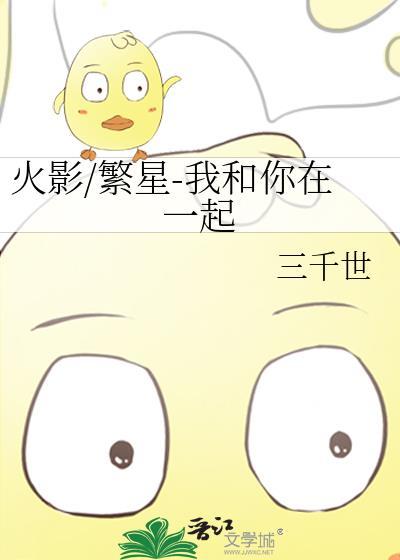 火影/繁星-我和你在一起封面