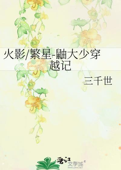 火影/繁星-鼬大少穿越记封面