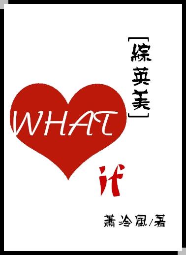 [综英美]What if封面