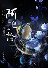 原神之海哥的阿巴斯论封面