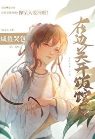 咸鱼哭包在边关开饭馆后封面