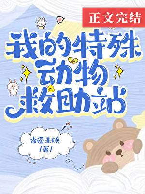 在御兽世界开动物救助站封面