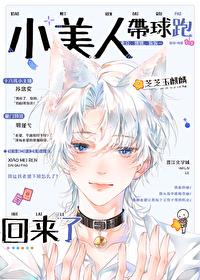 小美人带球跑回来了封面