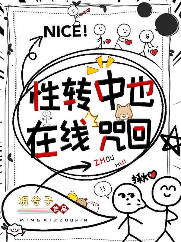 性转中也，在线咒回封面