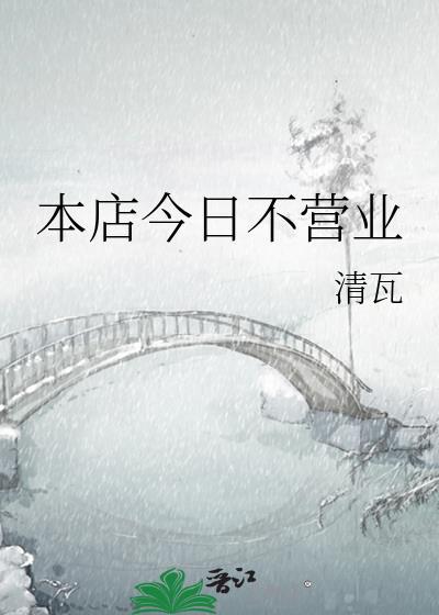 本店今日不营业封面