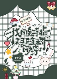 绝对碾压[快穿]封面