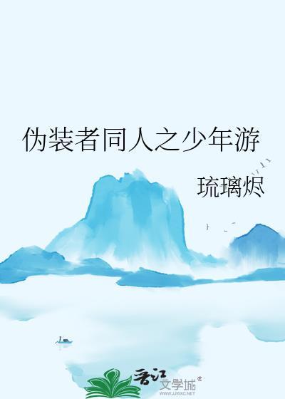 伪装者同人之少年游封面