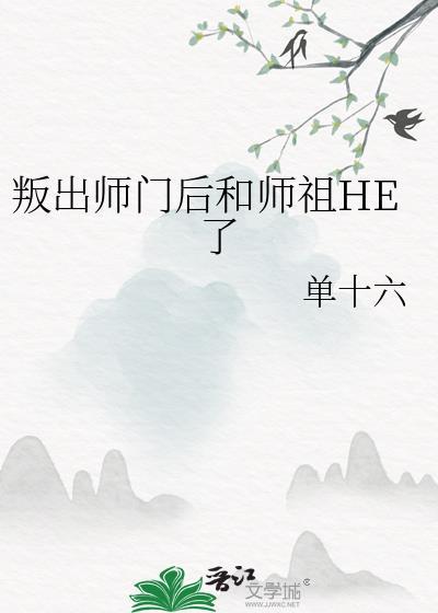 叛出师门后和师祖HE了封面