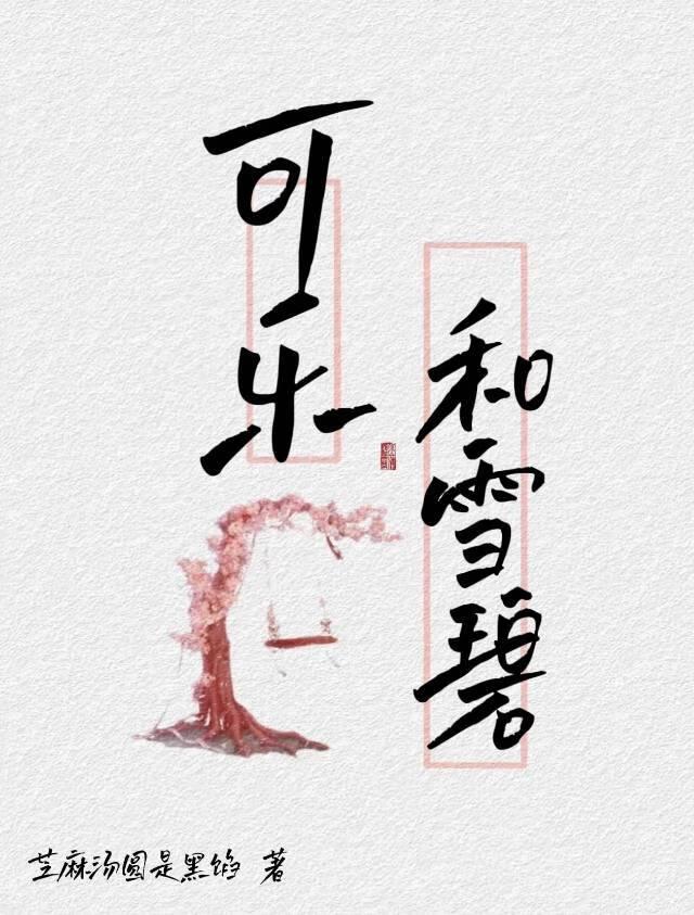 可乐和雪碧的小可乐精们封面