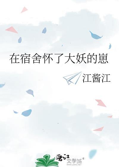 在宿舍怀了大妖的崽封面