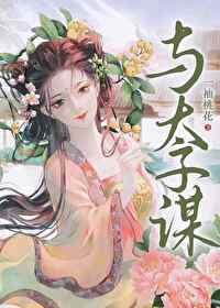 太子，你马甲掉了封面