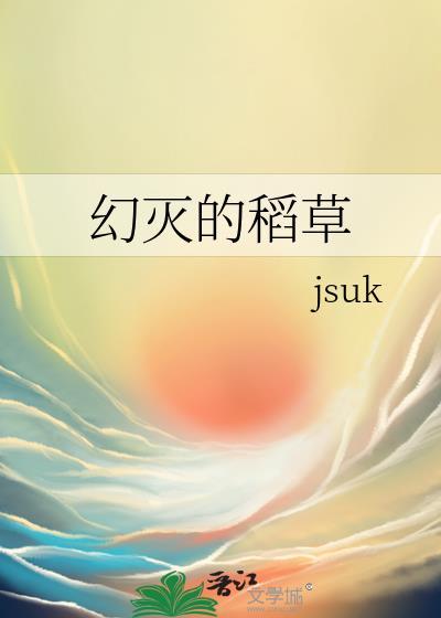幻灭的稻草封面