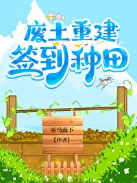 废土重建，签到种田封面