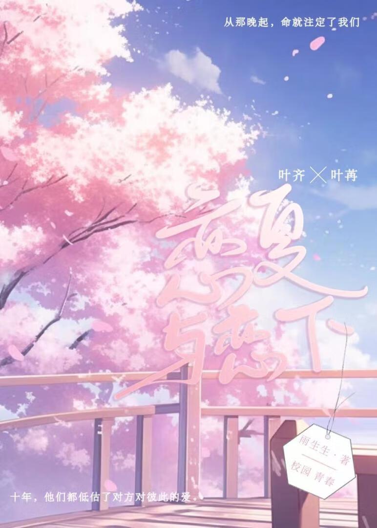 恋夏与恋下封面