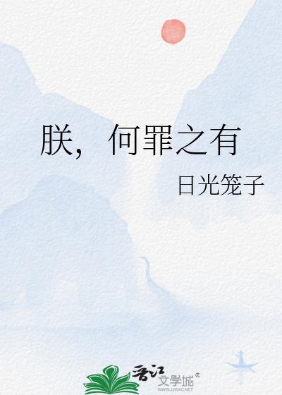 朕，何罪之有封面