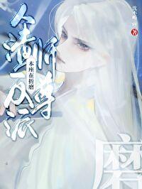 本座在折磨人渣反派师尊封面